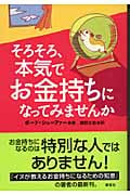 そろそろ、本気でお金持ちになってみませんか