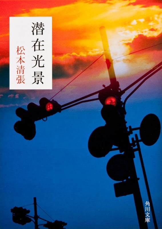 潜在光景 (角川文庫)の詳細を見る