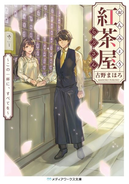 おんみょう紅茶屋らぷさん ~この一杯に、すべてを~ (3) (メディアワークス文庫)