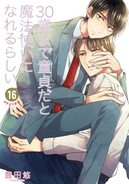 30歳まで童貞だと魔法使いになれるらしい(16) (ガンガンコミックスpixiv)