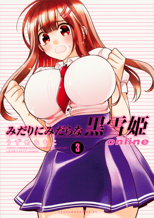 みだりにみだらな黒雪姫 online (3) (ヤングマガジンKCSP)