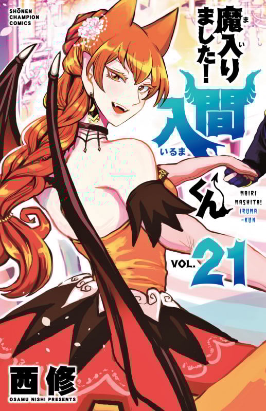 魔入りました!入間くん  21 (少年チャンピオン・コミックス)