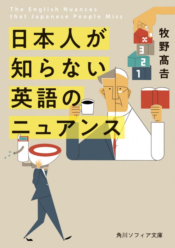 日本人が知らない 英語のニュアンス (角川ソフィア文庫)
