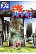 世界にのこるストーンヘンジのなぞ (まんが新・世界ふしぎ物語 4)