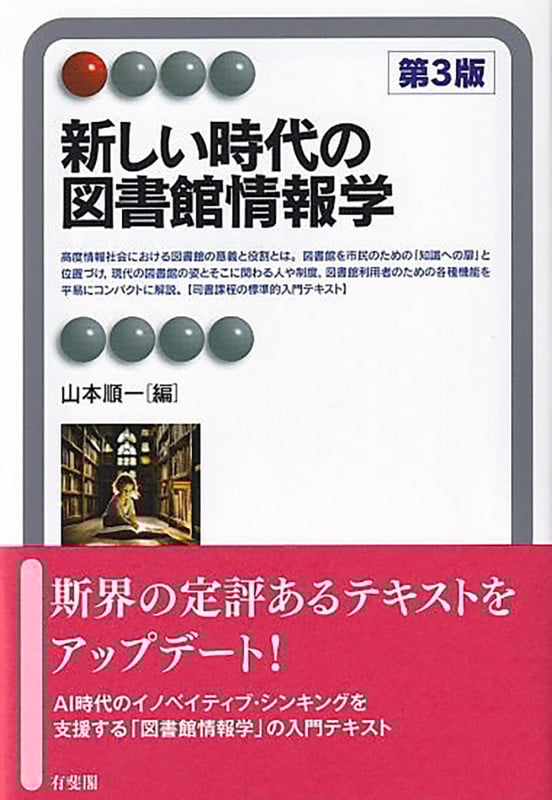 新しい時代の図書館情報学(第3版) (有斐閣アルマInterest)