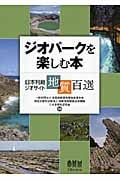 ジオパークを楽しむ本 日本列島ジオサイト地質百選