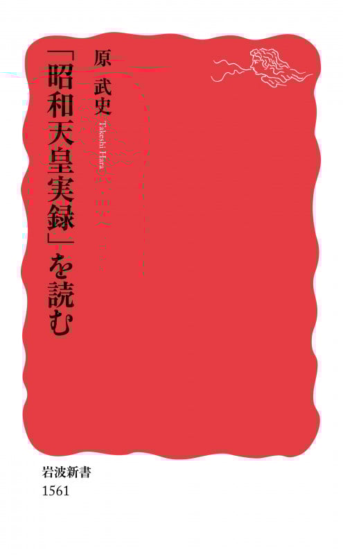 「昭和天皇実録」を読む (岩波新書 新赤版1561)