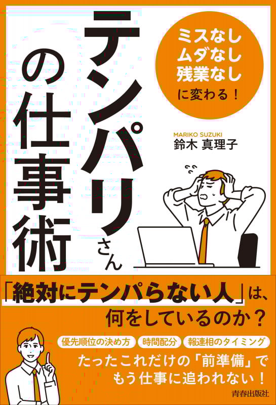 「テンパリさん」の仕事術 「ミスなし、ムダなし、残業なし」に変わる!