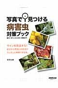 写真で見つける病害虫対策ブック 草花・洋ランから花木・果樹まで (生活実用シリーズ)
