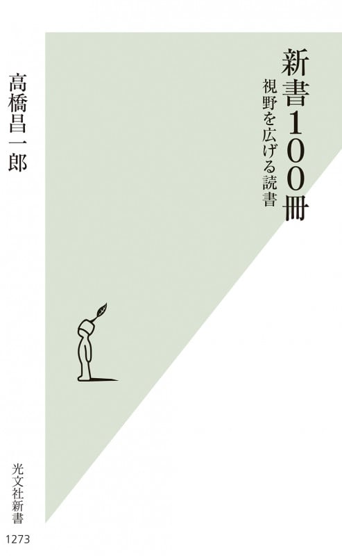 新書100冊 視野を広げる読書 (光文社新書)