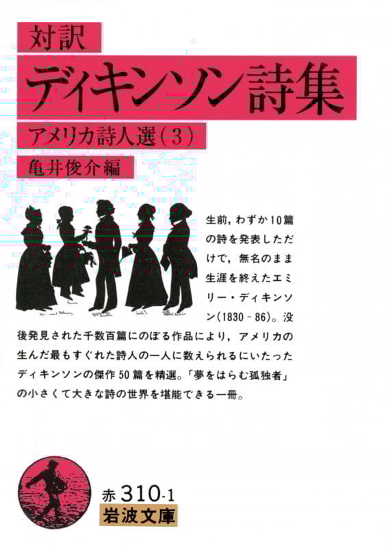 対訳 ディキンソン詩集 (岩波文庫)