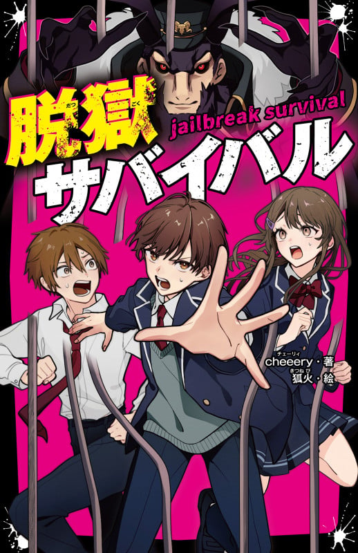 脱獄サバイバル (野いちごジュニア文庫)