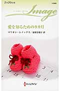 愛を知るための9カ月 (ハーレクイン・イマージュ 2360)