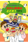 むかし砂漠はどこだ! (へんてこ宝さがし 3)