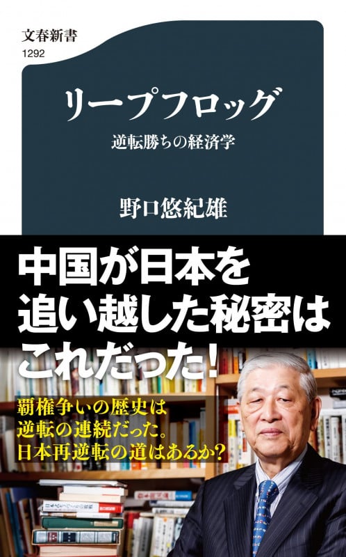 リープフロッグ 逆転勝ちの経済学 (文春新書)