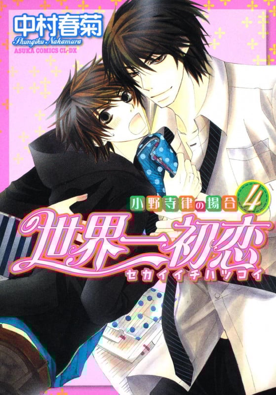 世界一初恋 ~小野寺律の場合4~ (あすかコミックスCL-DX)