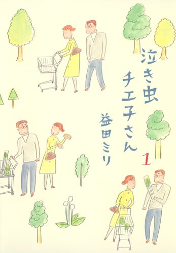 泣き虫チエ子さん 1 (愛蔵版コミックス)
