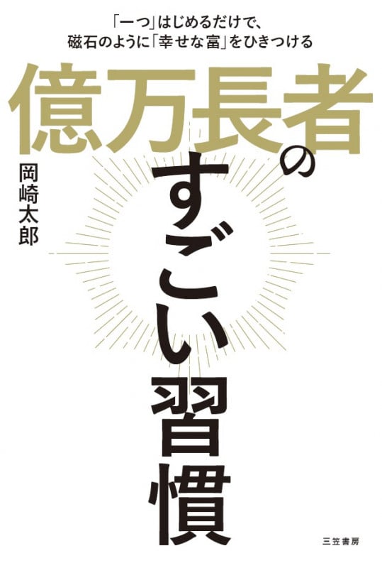 億万長者のすごい習慣 「一つ」はじめるだけで、磁石のように「幸せな富」をひきつける (単行本)