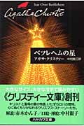 ベツレヘムの星 (クリスティー文庫)