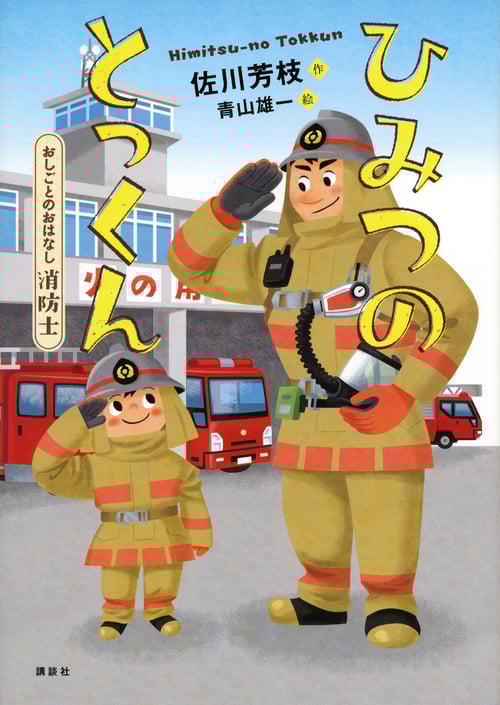 ひみつのとっくん おしごとのおはなし 消防士 (シリーズおしごとのおはなし)