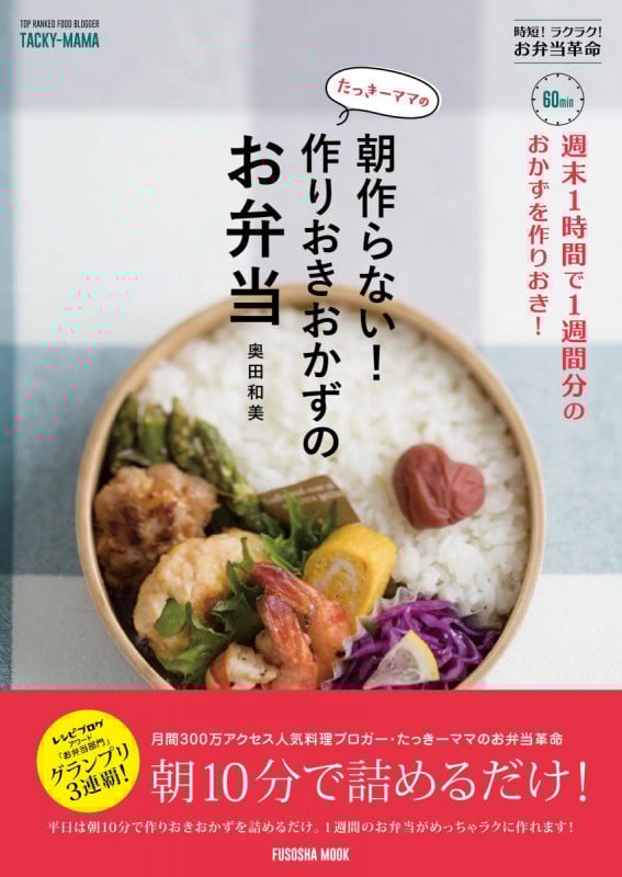 たっきーママの朝作らない!作りおきおかずのお弁当 週末1時間で1週間分のおかずを作りおき! (FUSOSHA MOOK)