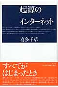 起源のインターネット