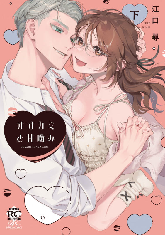 オオカミと甘噛み (下) (バンブーコミックス 恋パラコレクションDX)