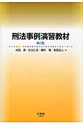 刑法事例演習教材 第2版
