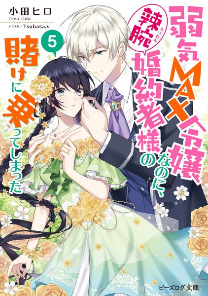 弱気MAX令嬢なのに、辣腕婚約者様の賭けに乗ってしまった 5 (ビーズログ文庫)