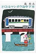 どくとるマンボウ途中下車 改版 (中公文庫)の詳細を見る