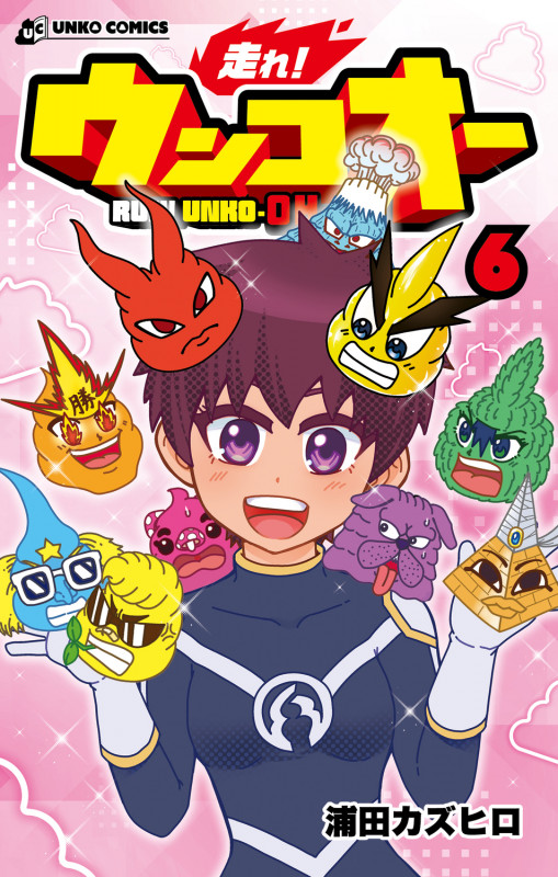 走れ! ウンコオー6