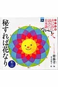 秘すれば花なり/名言 (子ども版 声に出して読みたい日本語 12)