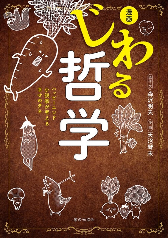 漫画 じわる哲学 コミックエッセイ ハッピーエンド小説家が考える幸せのタネ