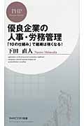 優良企業の人事・労務管理 「10の仕組み」で組織は強くなる! (PHPビジネス新書)