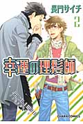 キャラコミックス 幸運の理髪師(2)の詳細を見る