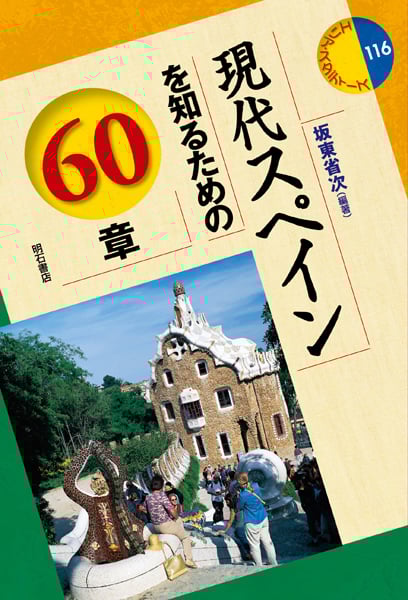 現代スペインを知るための60章 (エリア・スタディーズ 116)