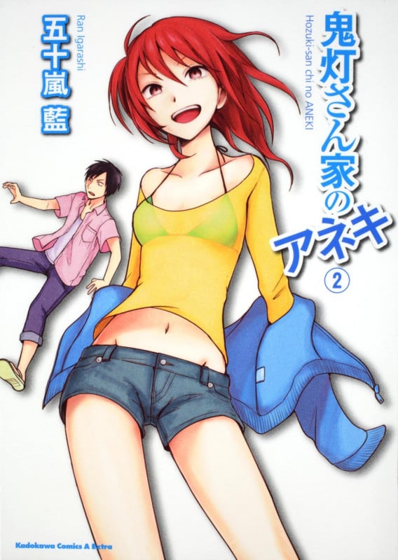 鬼灯さん家のアネキ (2) (角川CエースEX)