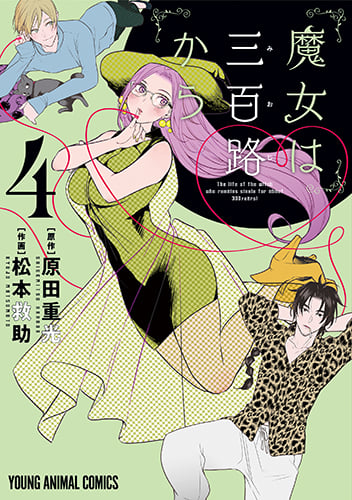 魔女は三百路から (4) (ヤングアニマルC)