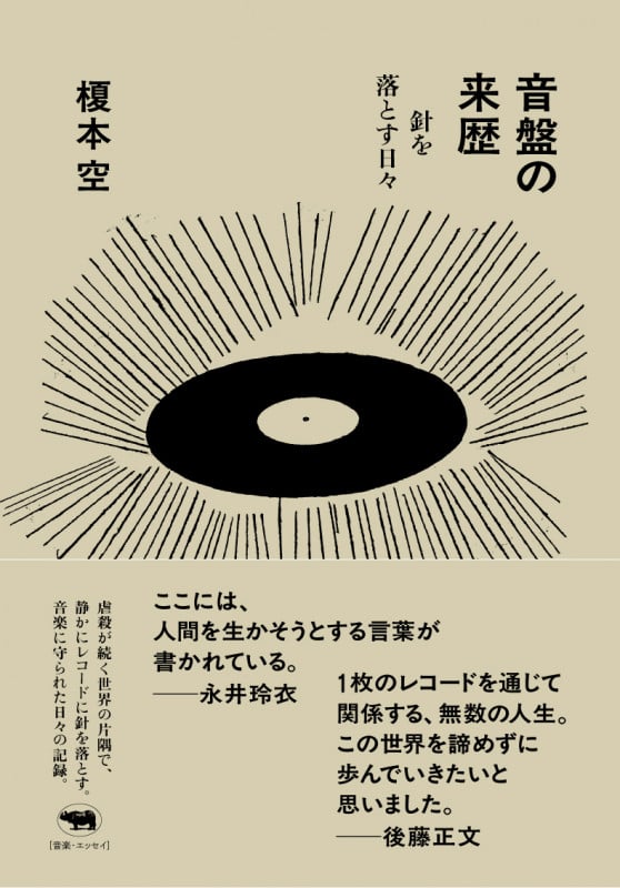 音盤の来歴 針を落とす日々 | 榎本空のあらすじ・感想 - ブクログ