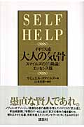 イギリス流大人の気骨 スマイルズの『自助論』エッセンス版