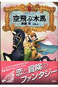 空飛ぶ木馬 (アラビアン・ナイト)