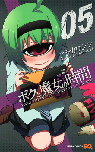 ボクと魔女の時間 5 (ジャンプコミックス)の詳細を見る