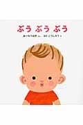 ぶうぶうぶう (講談社の幼児えほん)