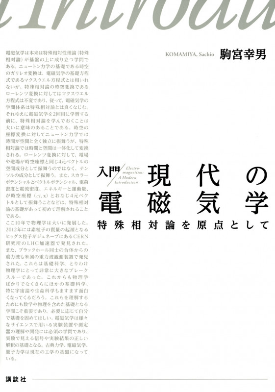 入門 現代の電磁気学 特殊相対論を原点として (KS物理専門書)の詳細を見る