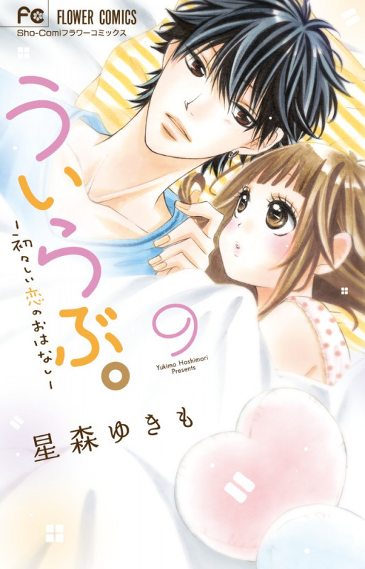 ういらぶ。 初々しい恋のおはなし (9) (フラワーC少コミ)