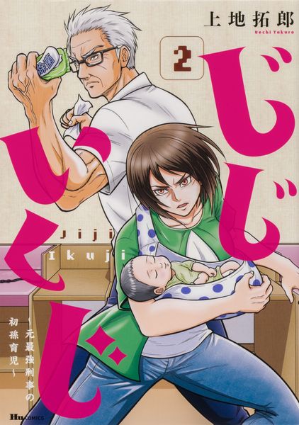 じじいくじ ~元最強刑事の初孫育児~ 2 (ヒューコミックス)