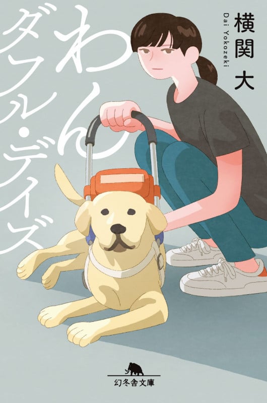 わんダフル・デイズ (幻冬舎文庫)