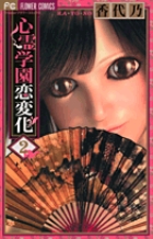 心霊学園恋変化 (2) (フラワーC)