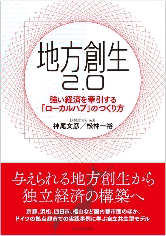 地方創生2.0 強い経済を牽引する「ローカルハブ」のつくり方