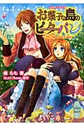 お菓子な島のピーターパン My Special Cake (講談社X文庫ホワイトハート)